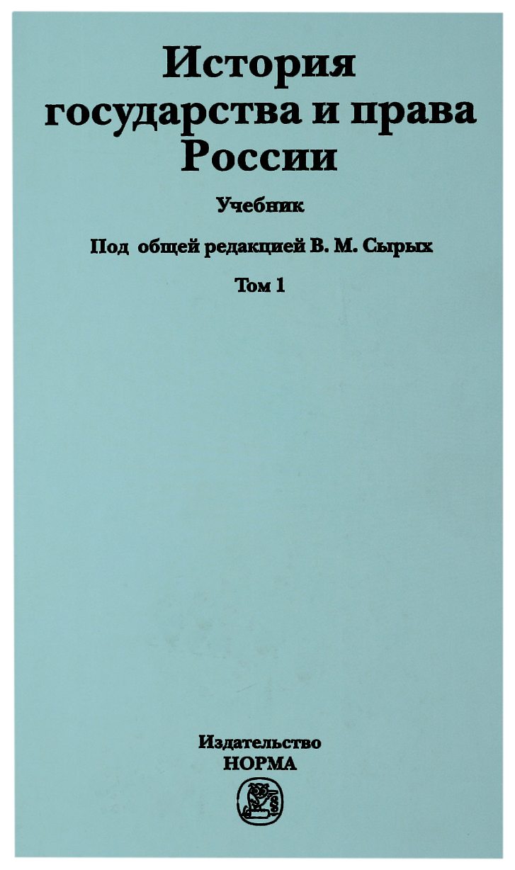 

Книга История государства и права России История государства и права России: учебник: в...