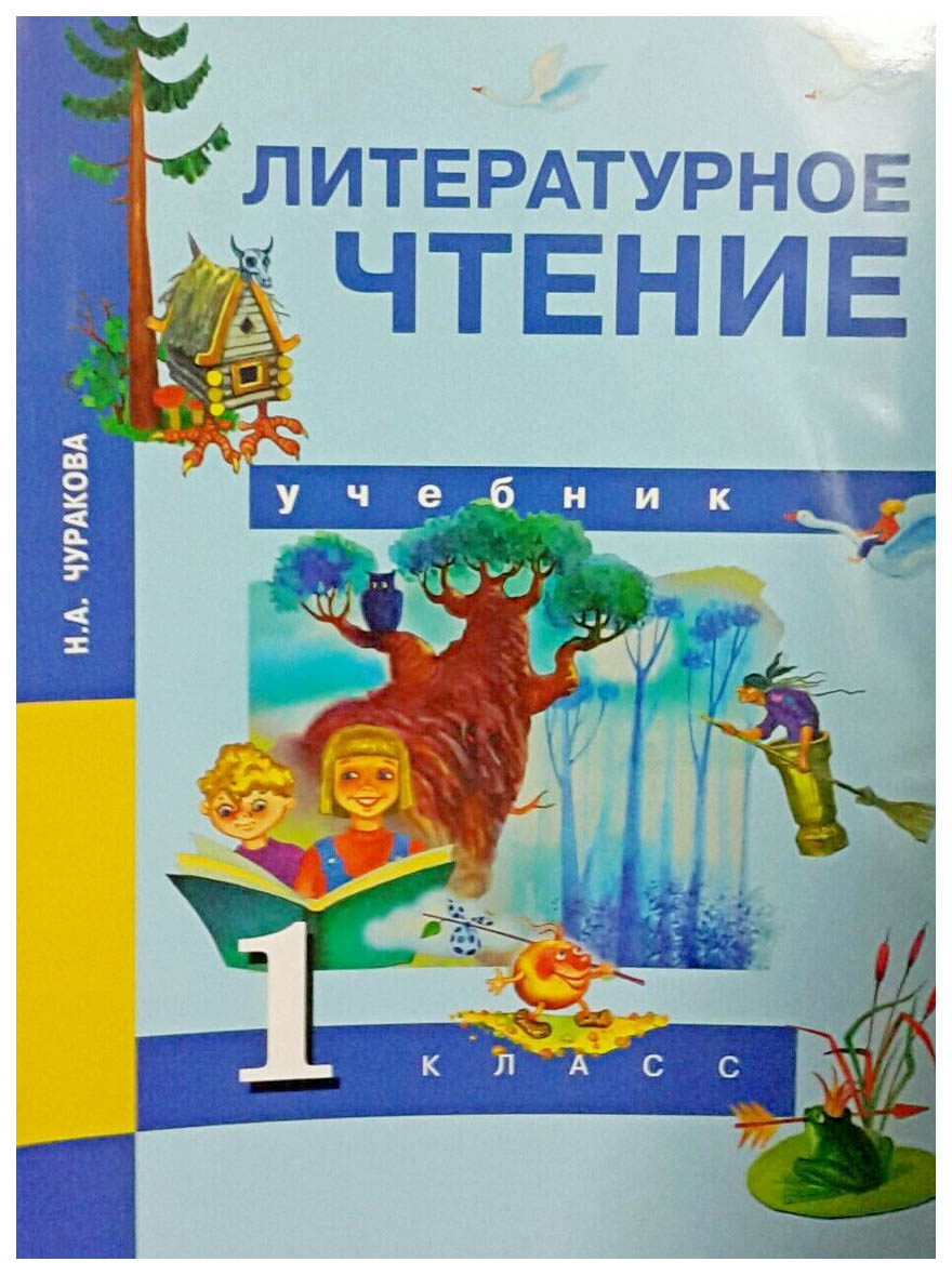 

Литературное чтение, 1 класс, Учебник, ФГОС