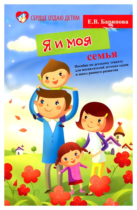 

Я и моя семья:пособие по детскому этикету