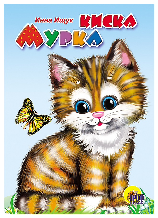 

Киска Мурка: Книжка-картонка