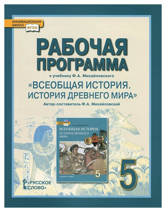 

Рабочая программа к учебнику Ф,А, Михайловского Всеобщая история, История Древнег...