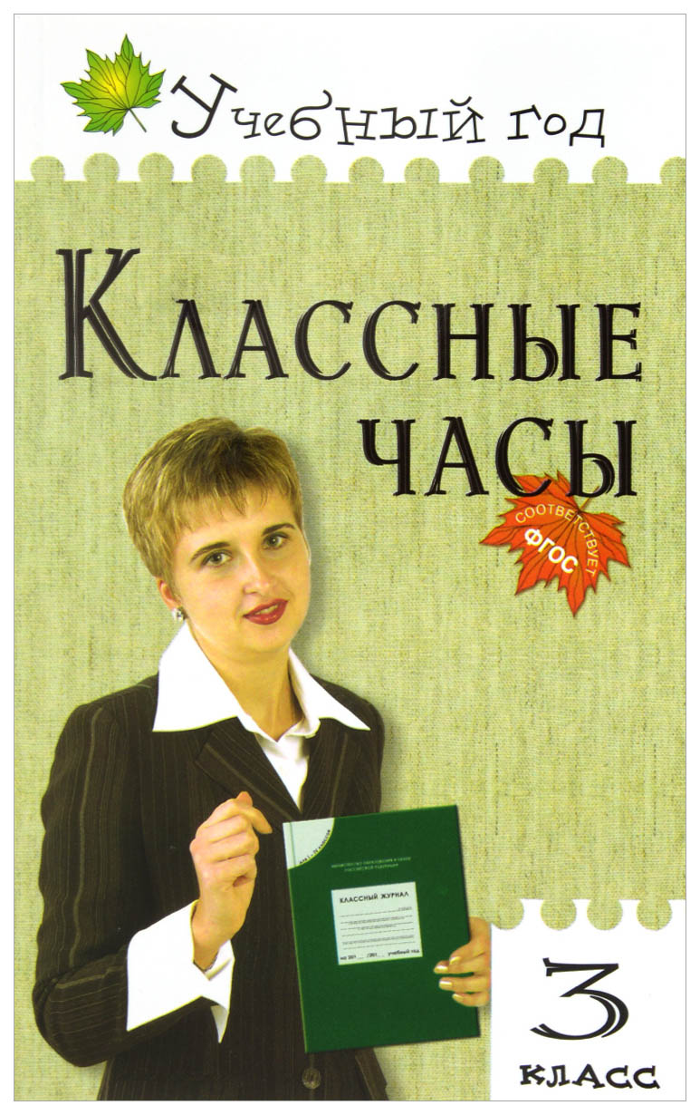 

Классные часы, 3 класс