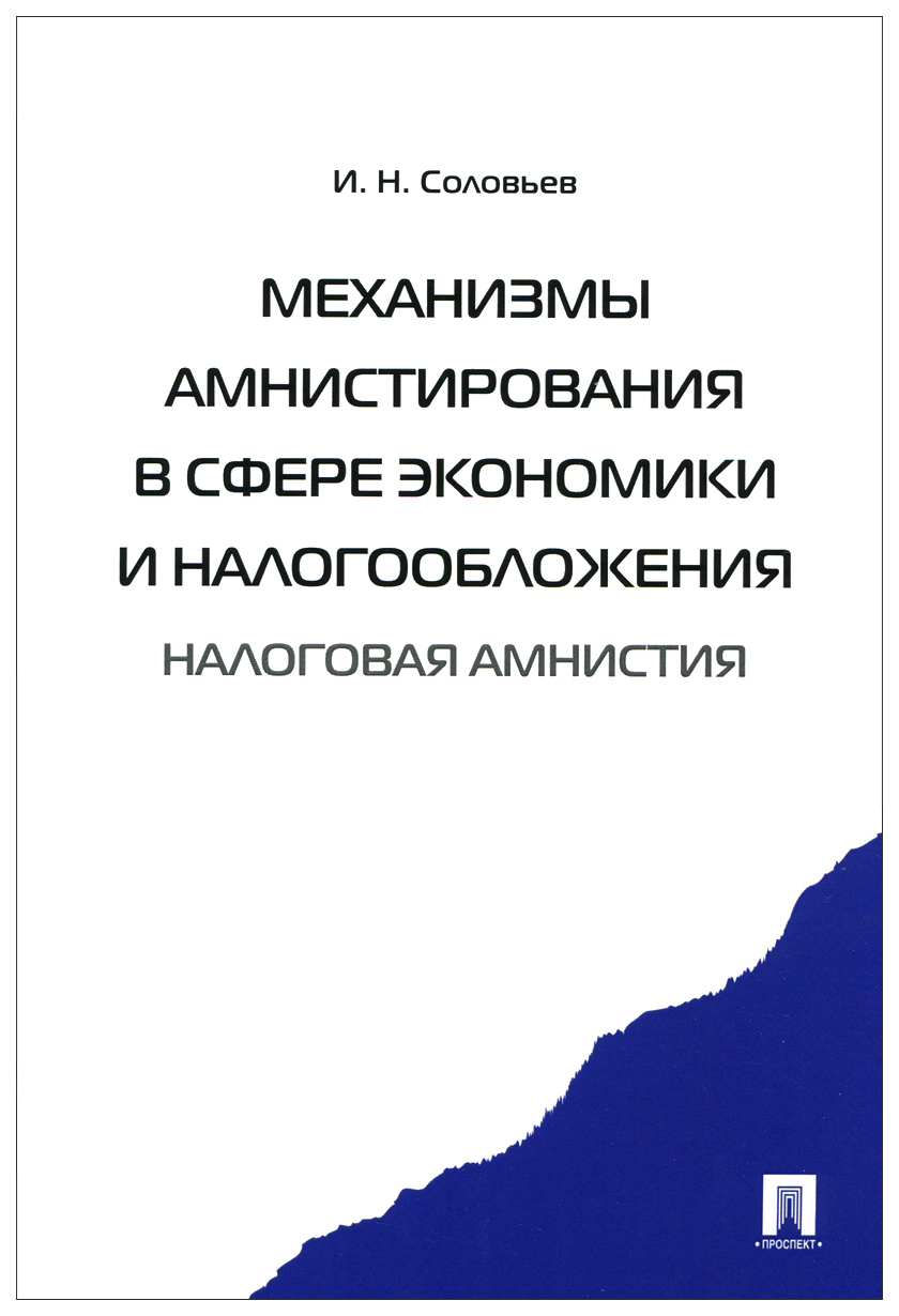 

Механизмы амнистирования в сфере экономики и налогообложения (налоговая амнистия)