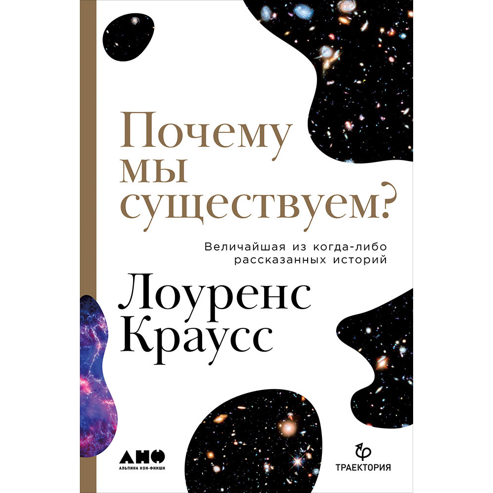 

Книга Почему мы существуем Величайшая из когда-либо рассказанных историй