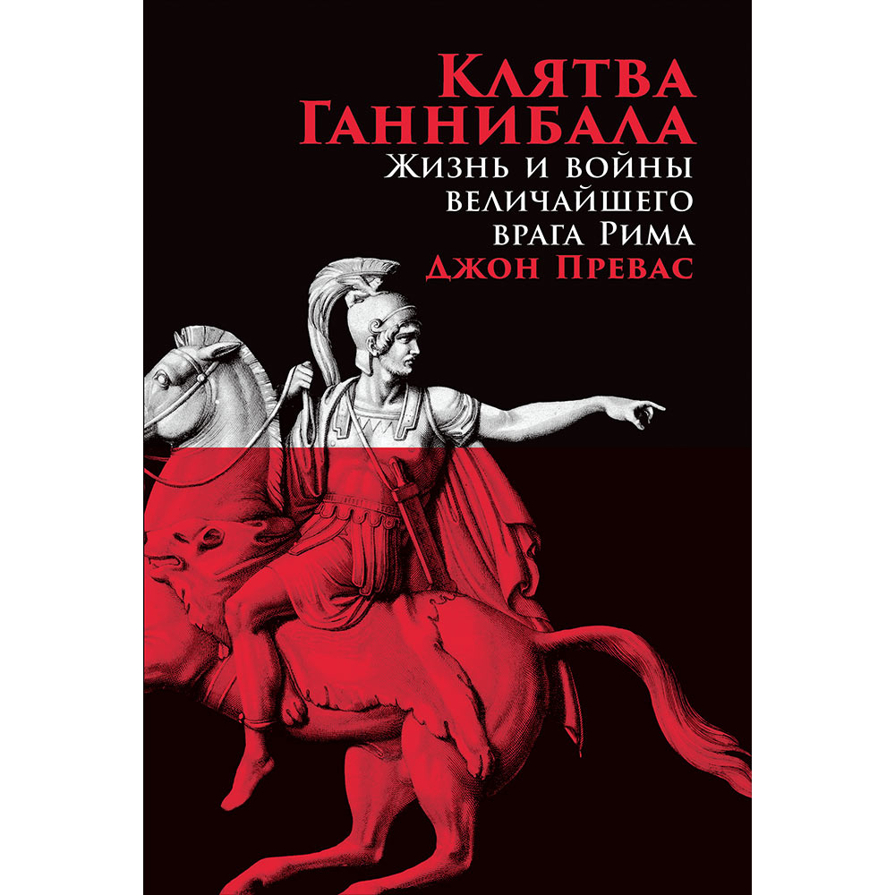 фото Книга клятва ганнибала: жизнь и войны величайшего врага рима альпина паблишер