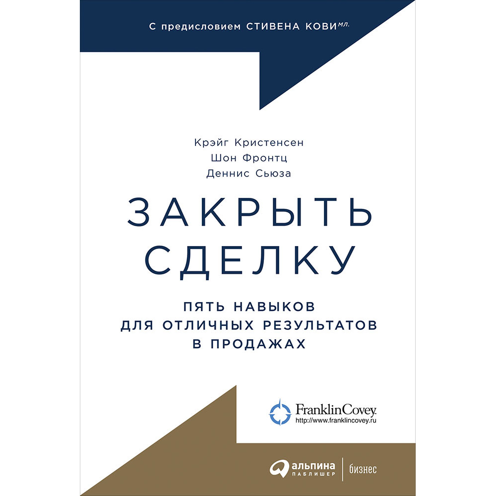фото Книга закрыть сделку: пять навыков для отличных результатов в продажах альпина паблишер