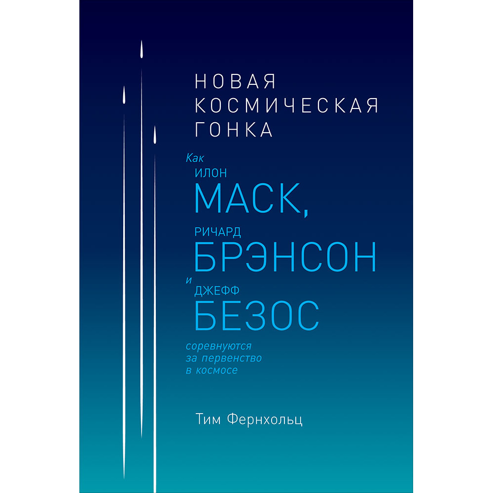 фото Книга новая космическая гонка: как илон маск, джефф безос и ричард брэнсон соревнуются ... альпина паблишер