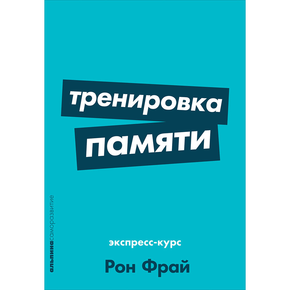 фото Книга тренировка памяти: экспресс-курс (карманный формат) альпина паблишер