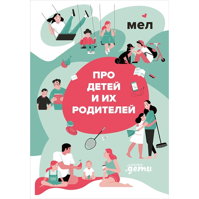 

Мел. Про детей и их родителей