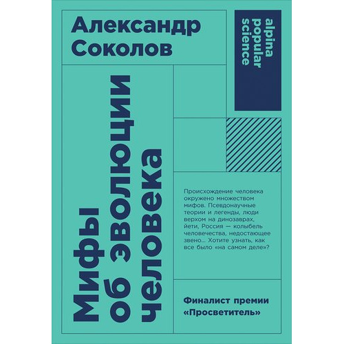 фото Книга мифы об эволюции человека (карманный формат) альпина паблишер