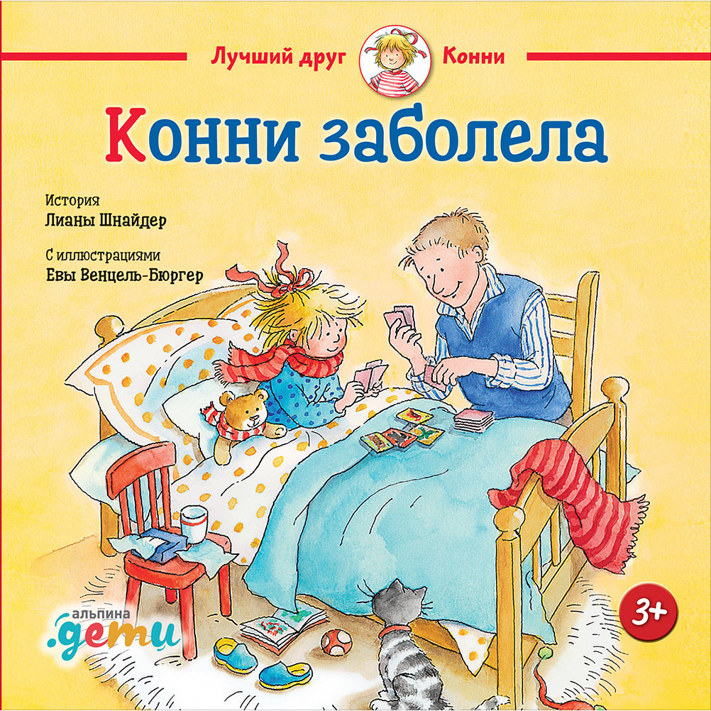 Книга Конни заболела 100024250977