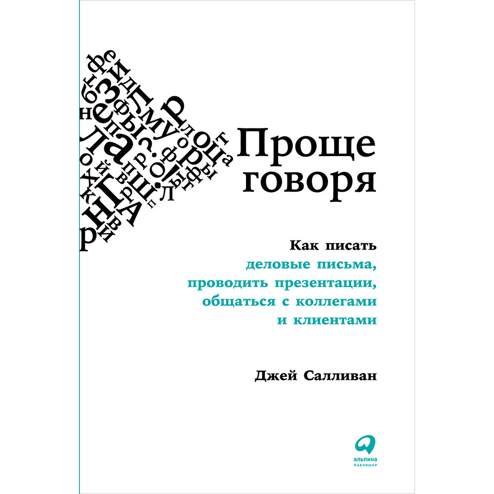 

Книга Проще говоря: Как писать деловые письма, проводить презентации, общаться с коллег...