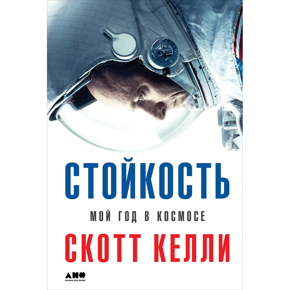 фото Книга стойкость: мой год в космосе альпина паблишер