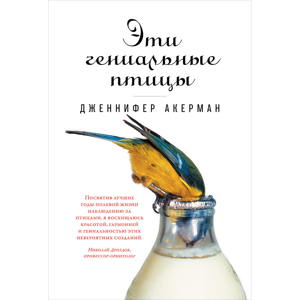 фото Книга эти гениальные птицы альпина паблишер