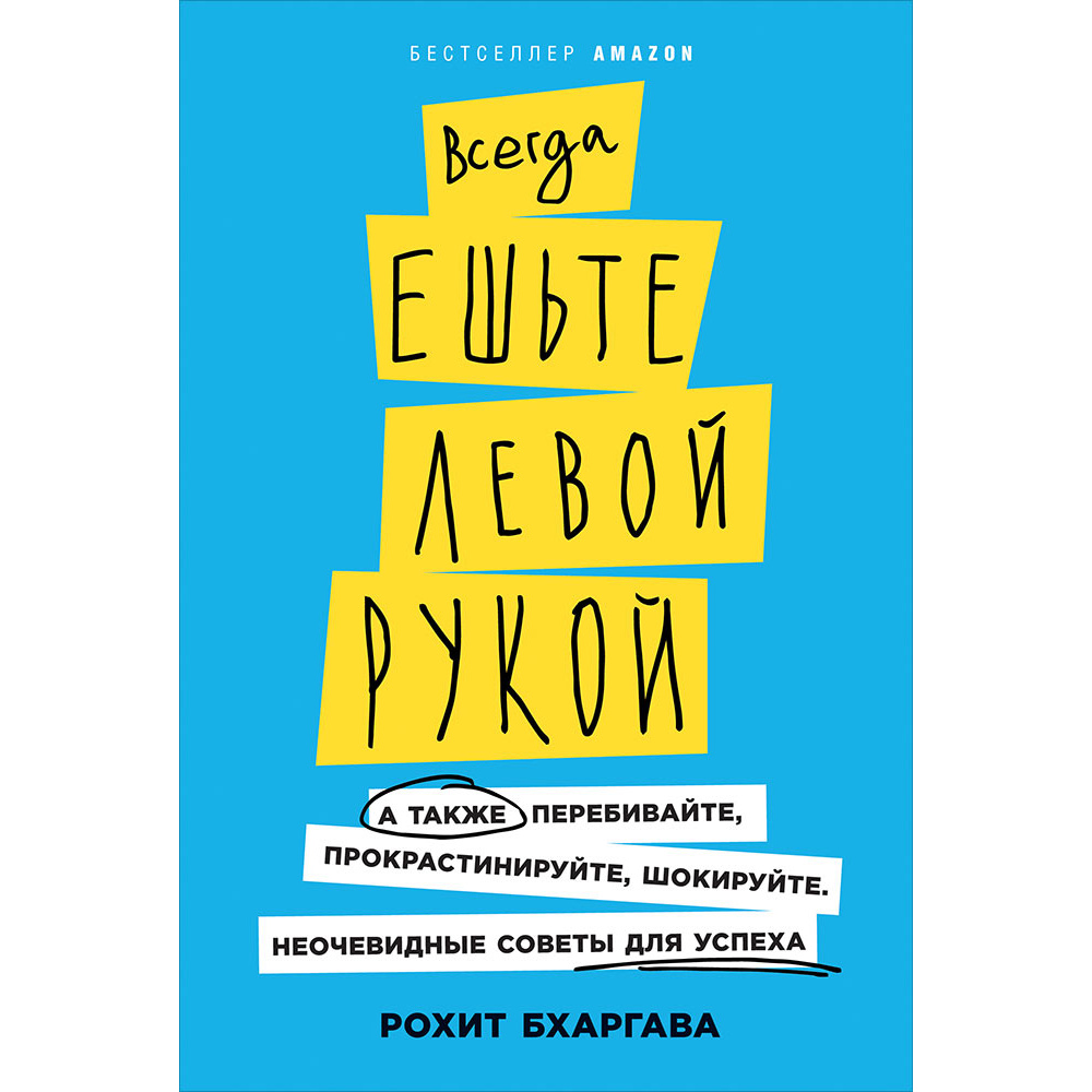 фото Книга всегда ешьте левой рукой: а также перебивайте, прокрастинируйте, шокируйте. неоче... альпина паблишер