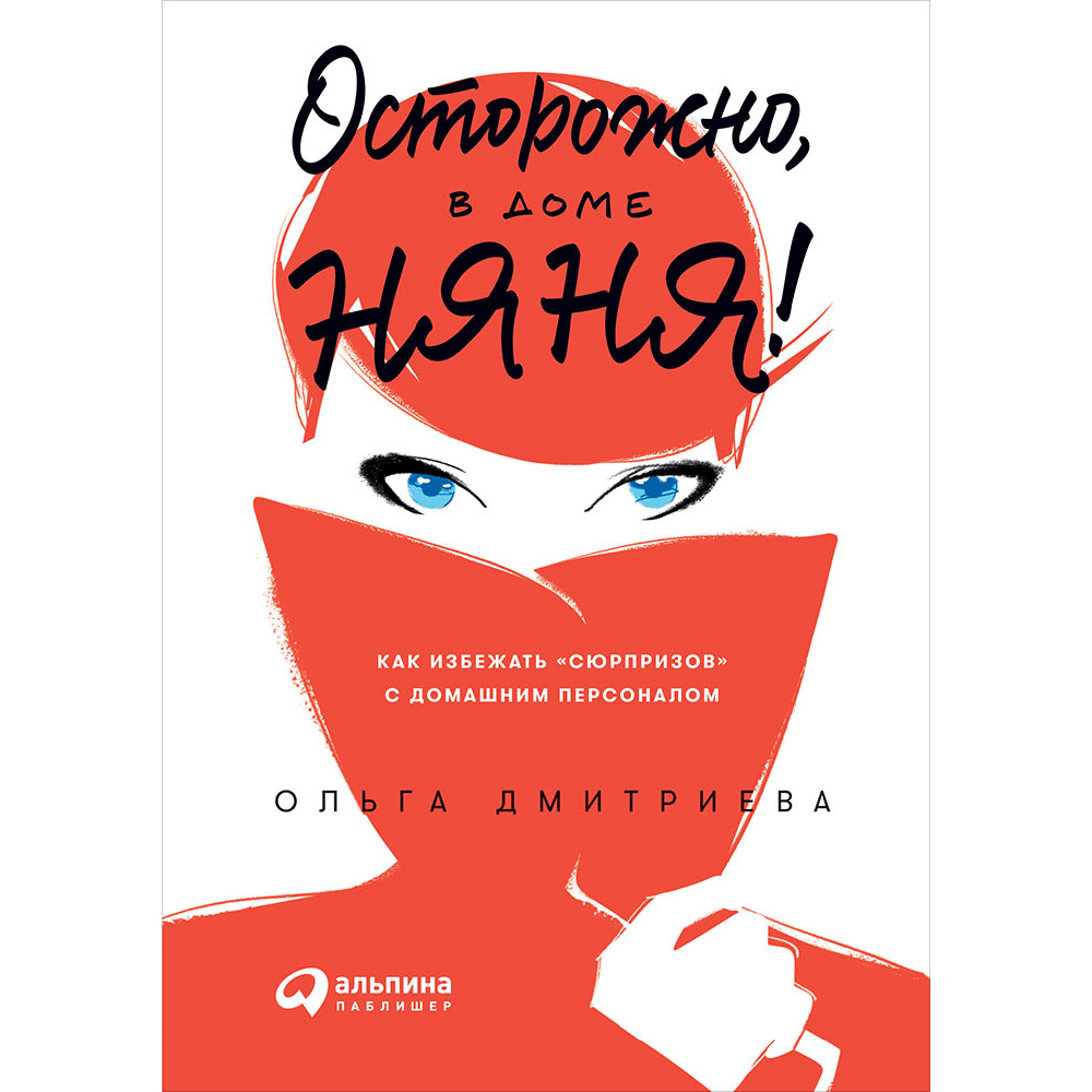 

Книга Осторожно, в доме няня! Как избежать «сюрпризов» с домашним персоналом