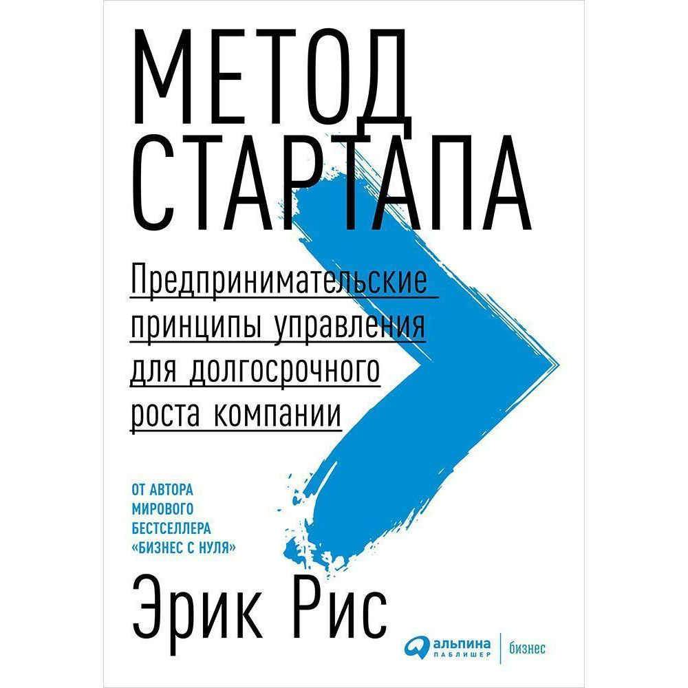 

Метод стартапа: Предпринимательские принципы управления для долгосрочного роста к...