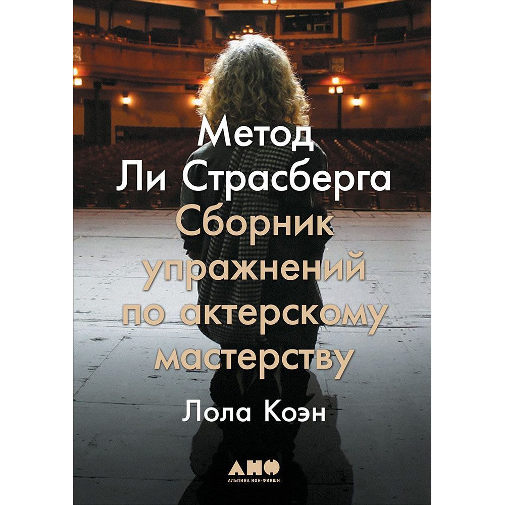 

Метод Ли Страсберга: Сборник упражнений по актерскому мастерству