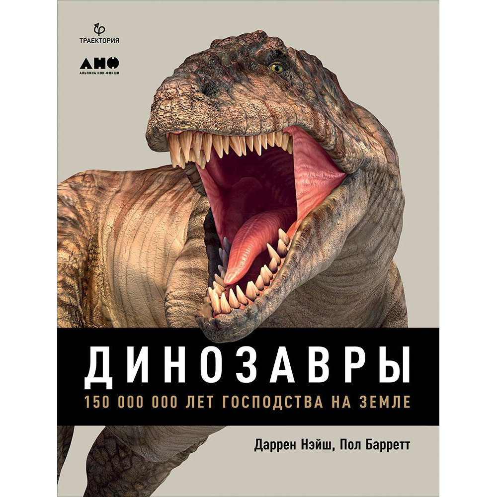 фото Книга динозавры. 150 000 000 лет господства на земле альпина паблишер