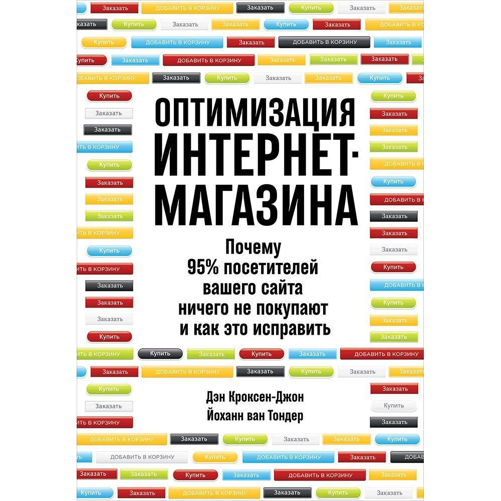 фото Книга оптимизация интернет-магазина: почему 95% посетителей вашего сайта ничего не поку... альпина паблишер