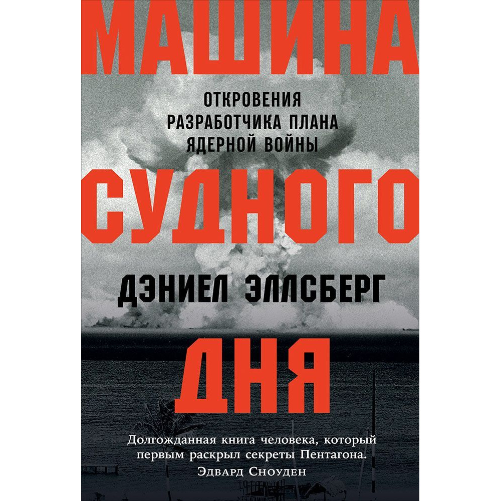 

Книга Машина Cудного дня: Откровения разработчика плана ядерной войны