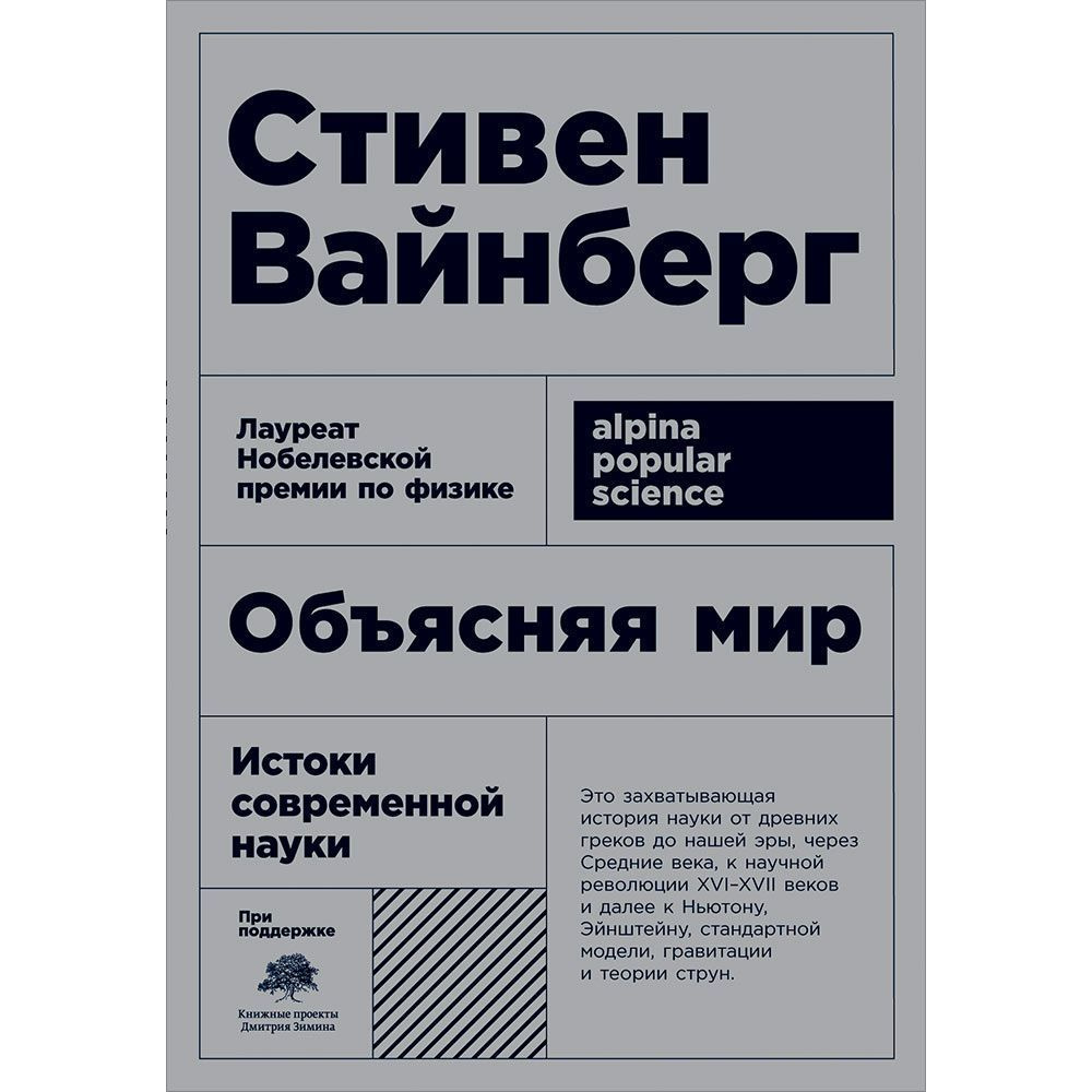 Книги объясняют. Вайнберг объясняя мир. Истоки современной науки. Стивен Вайнберг объясняя мир. Объясняя мир книга. Стивен Вайнберг книги.