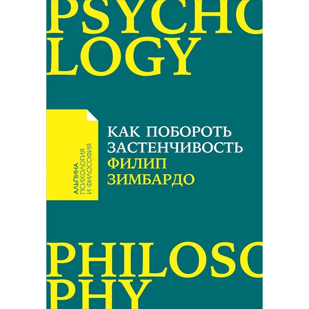 

Книга Как побороть застенчивость (карманный формат)