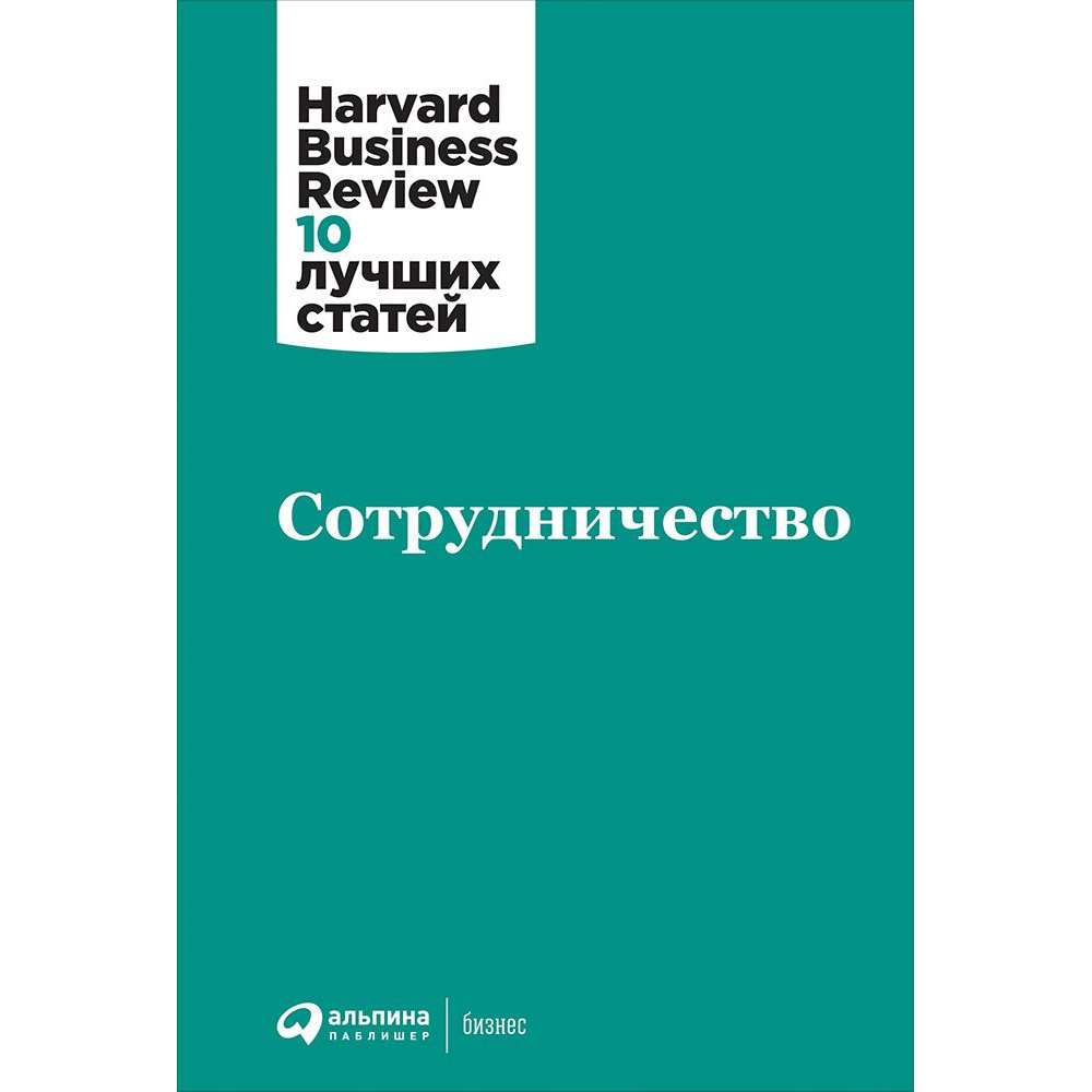 фото Книга сотрудничество альпина паблишер