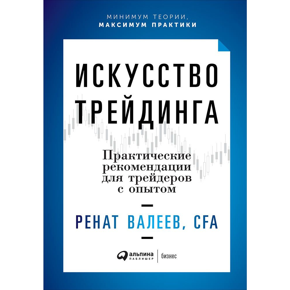 

Книга Искусство трейдинга: Практические рекомендации для трейдеров с опытом