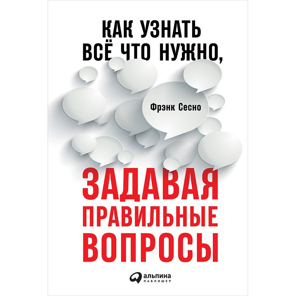 фото Книга как узнать всё что нужно, задавая правильные вопросы альпина паблишер