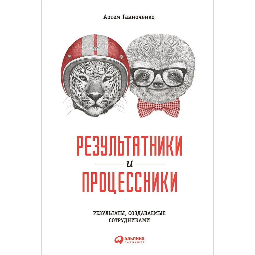 фото Книга результатники и процессники альпина паблишер