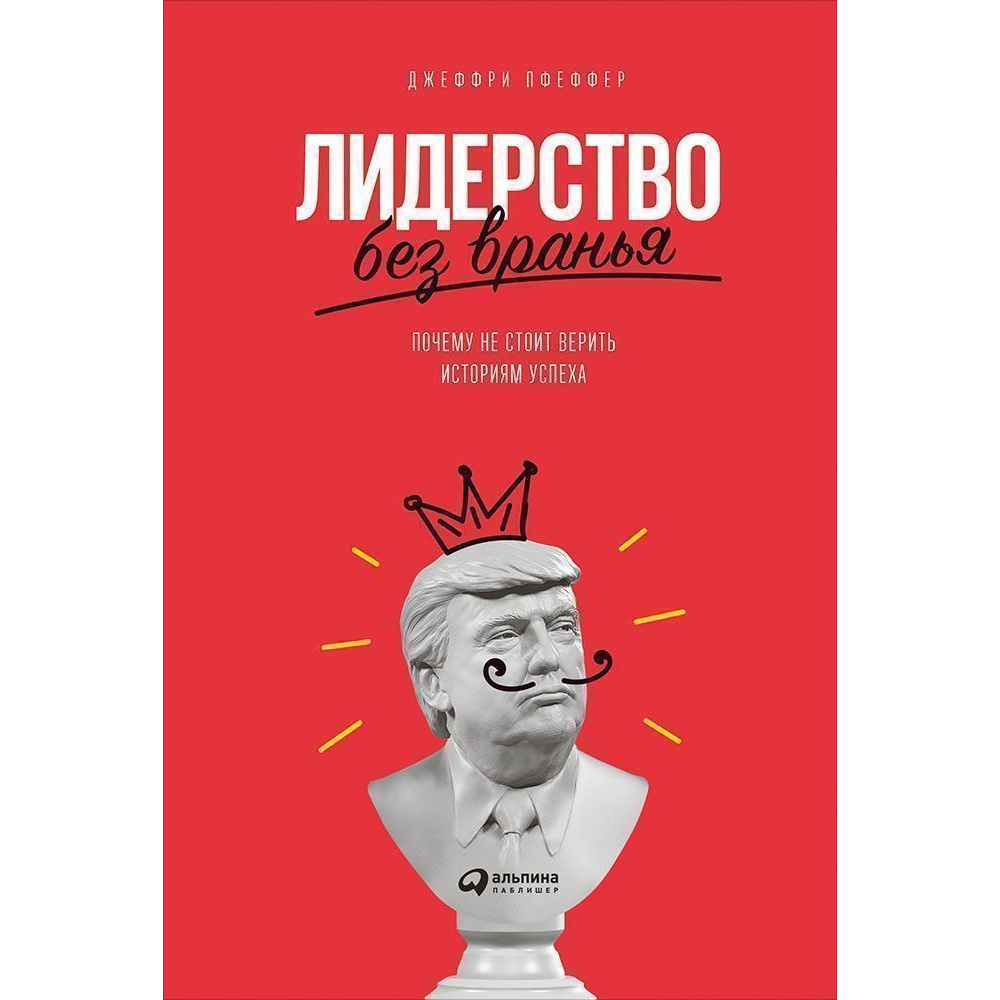 

Книга Лидерство без вранья: Почему не стоит верить историям успеха