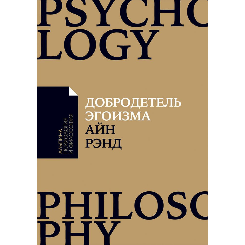 Добродетель эгоизма айн рэнд книга. Добродетель эгоизма Айн Рэнд Натаниэль Бранден книга. Добродетель эгоизма. Айн Рэнд Возвращение примитива. Рэнд а. "добродетель эгоизма".