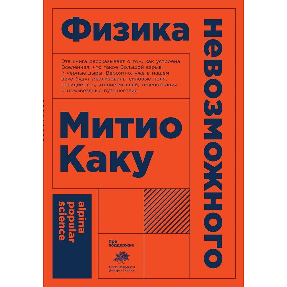 фото Книга физика невозможного (карманный формат) альпина паблишер