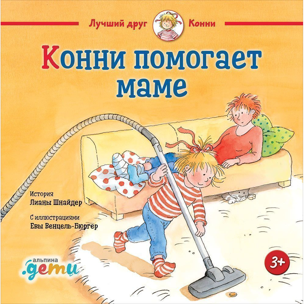 

конни помогает маме