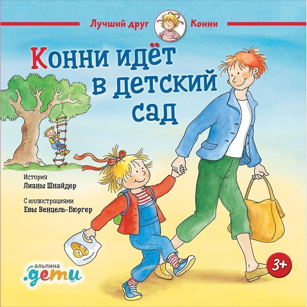 

Конни идет в детский сад