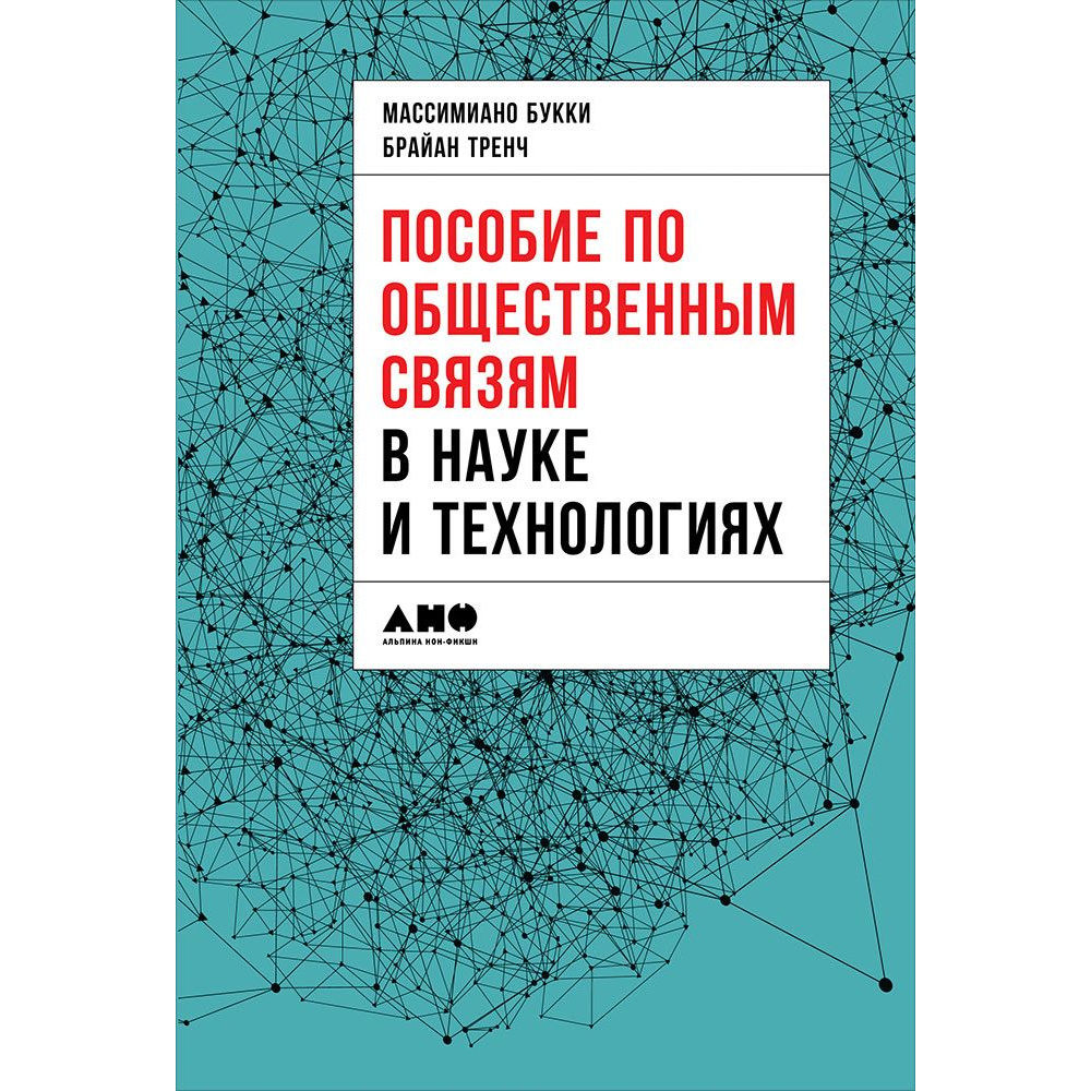 фото Книга пособие по общественным связям в науке и технологиях альпина паблишер