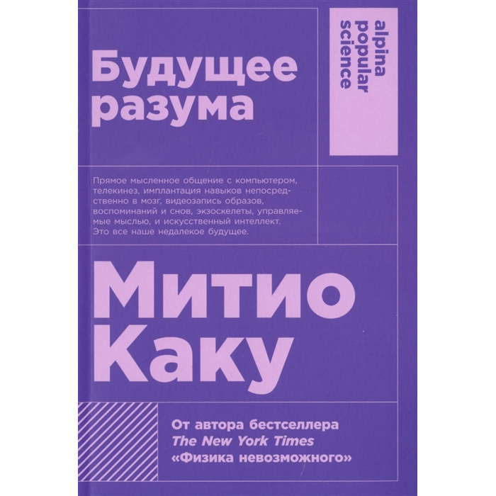 фото Книга будущее разума (карманный формат) альпина паблишер