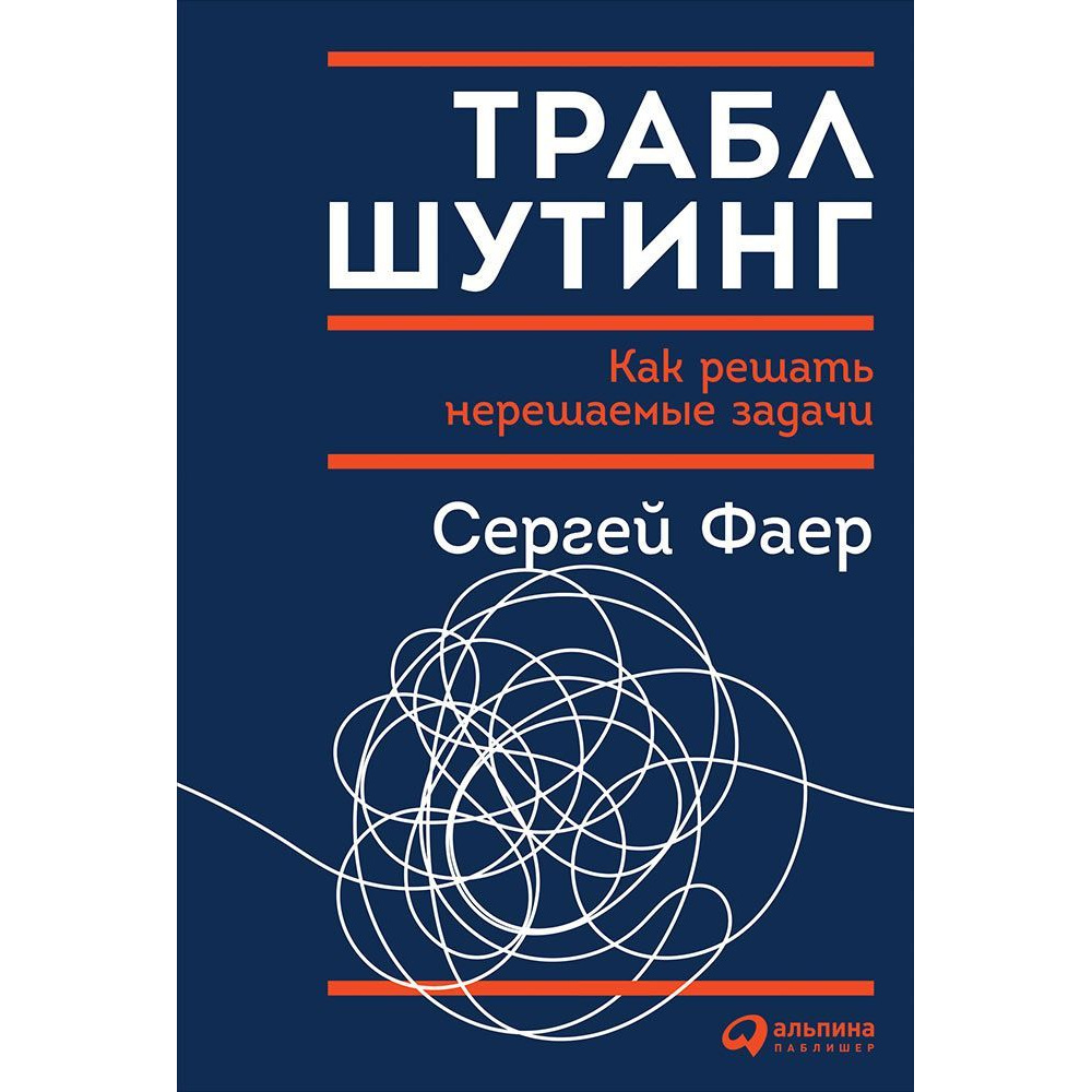 

Книга Траблшутинг: Как решать нерешаемые задачи, посмотрев на проблему с другой стороны