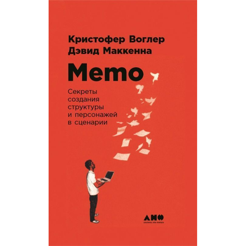 фото Книга memo: секреты создания структуры и персонажей в сценарии. твердый переплет альпина паблишер