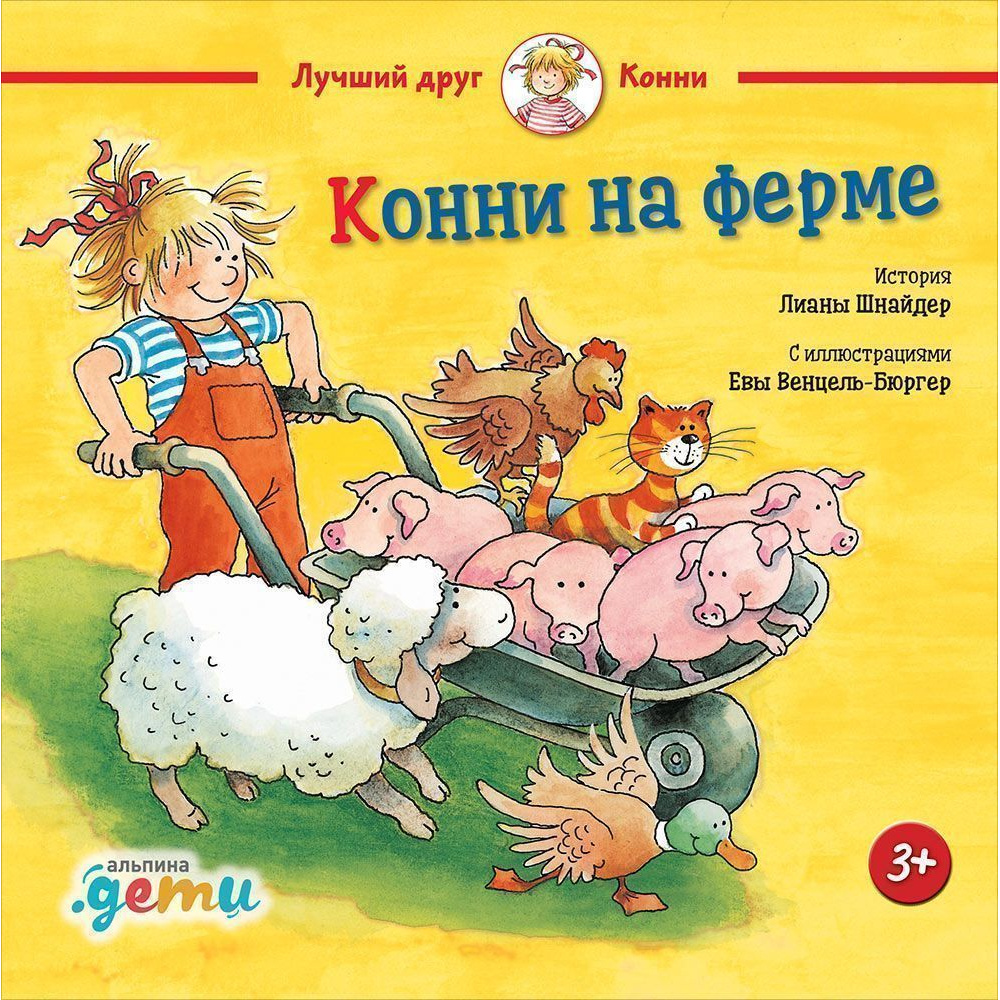 

конни на ферме