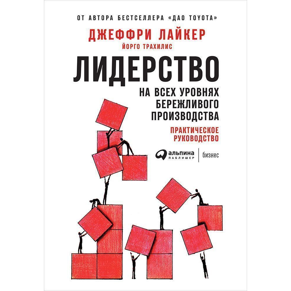 фото Книга лидерство на всех уровнях бережливого производства: практическое руководство альпина паблишер