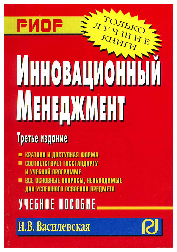 

Инновационный менеджмент: Учеб, пособие, 3-е из.