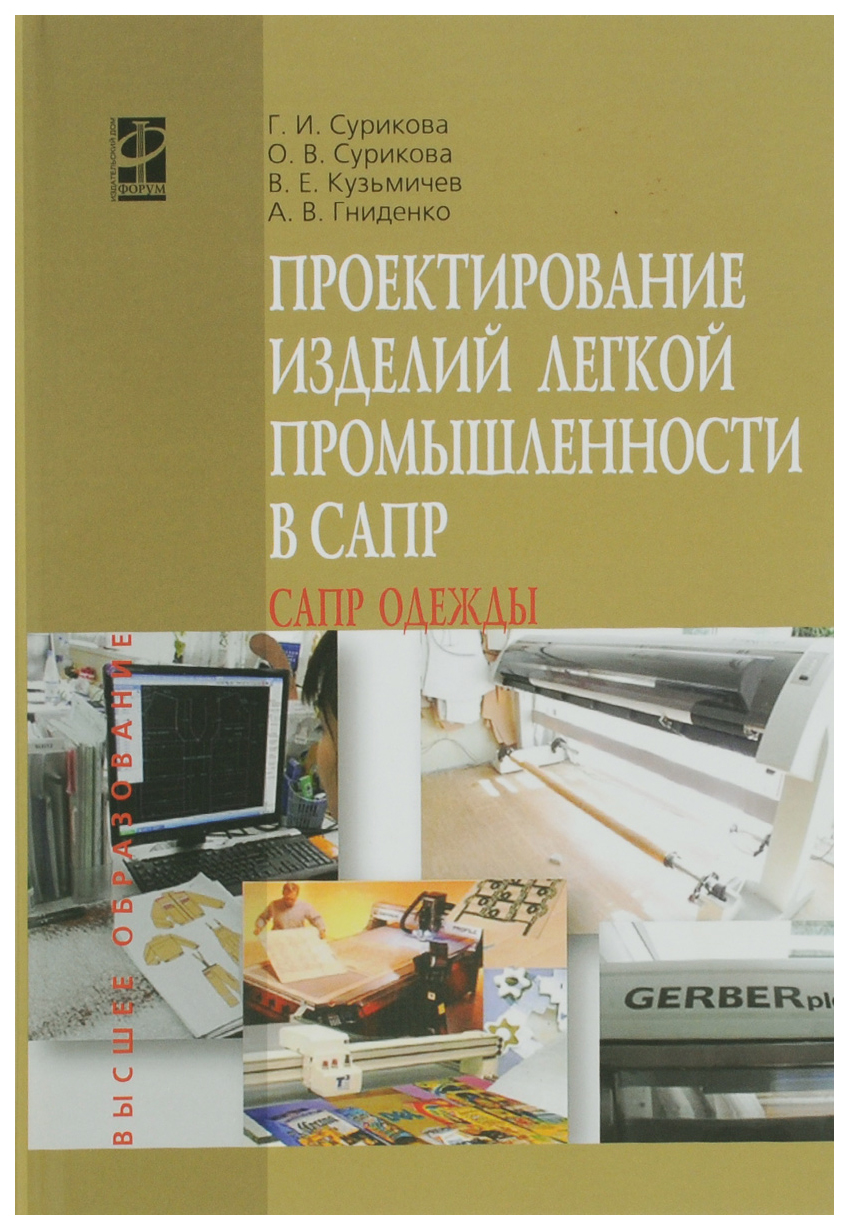 

Проектирование изделий легкой промышленности в САПР (САПР одежды): учебное пособие