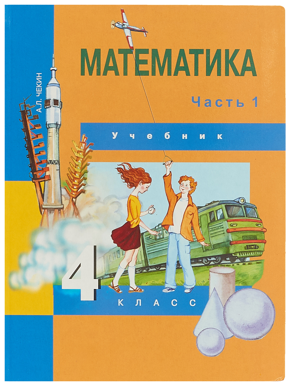 

Учебник Математика. 4 кл. В 2 ч. / ч.1