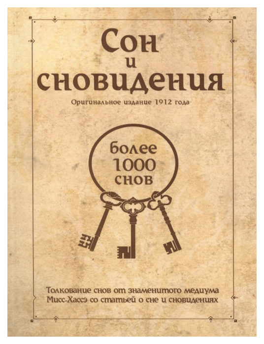 

Сон и сновидения более 1000 снов / 5-е из.
