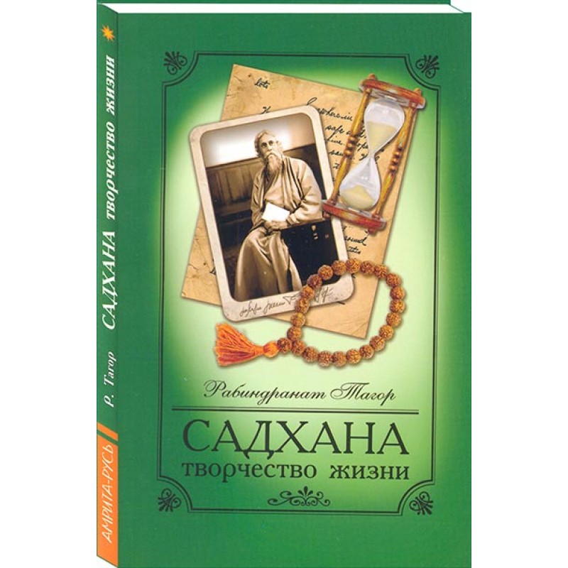 фото Книга садхана, 4-е изд, творчество жизни амрита