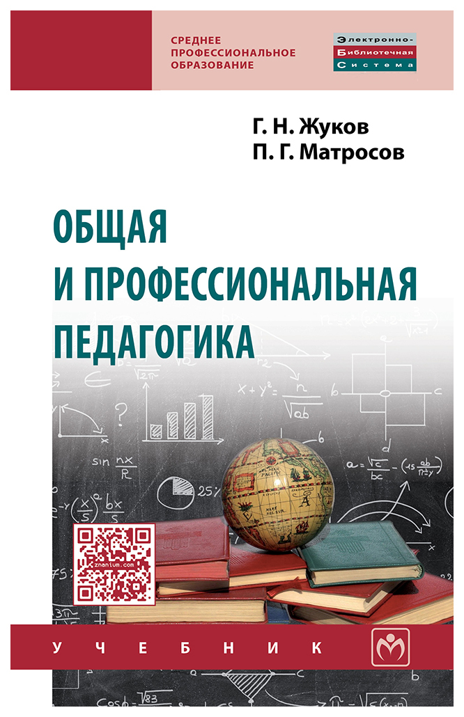 

Общая и профессиональная педагогика: Учебник
