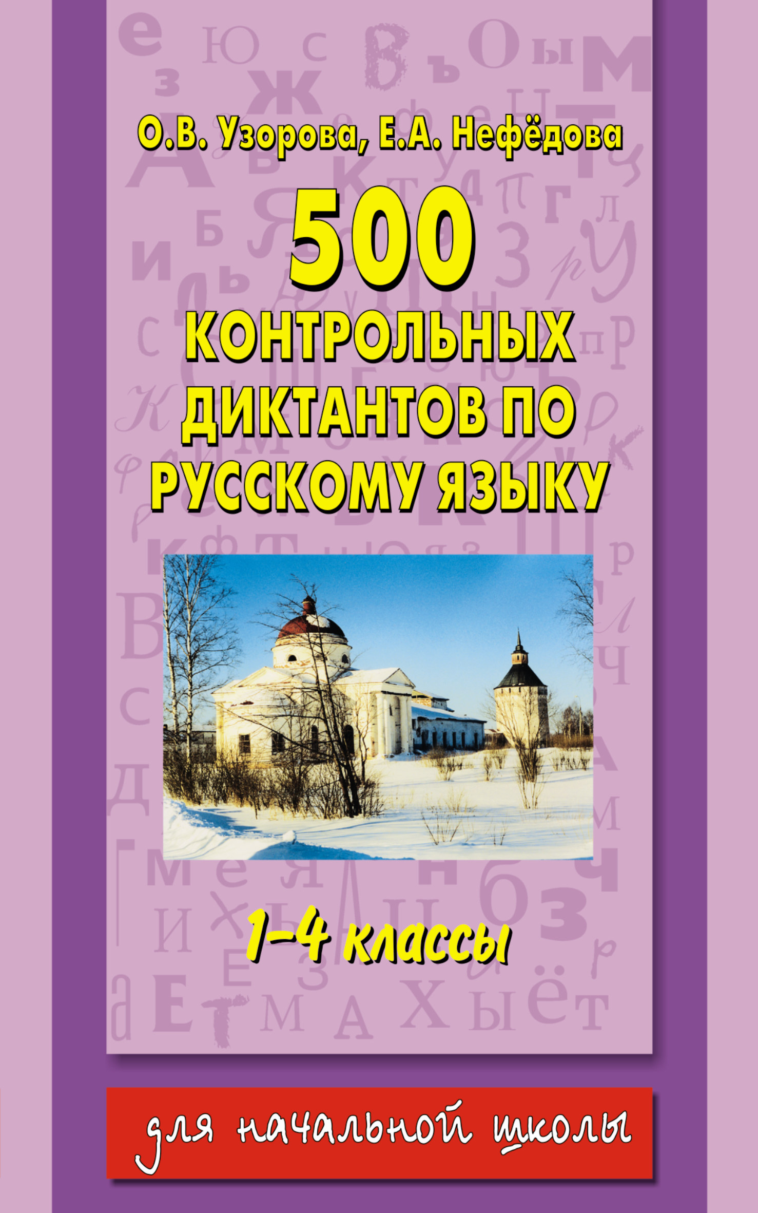 

500 контрольных диктантов по русскому языку, 1-4 классы