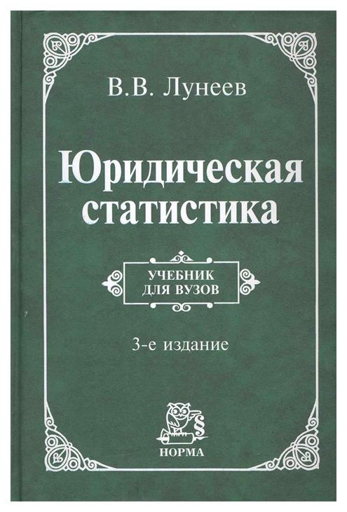 фото Юридическая статистика: учебник / 3-е из. инфра-м